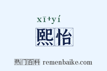 熙怡是什么意思的图片